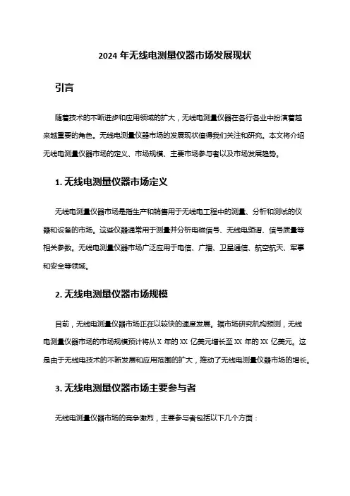 2024年无线电测量仪器市场发展现状