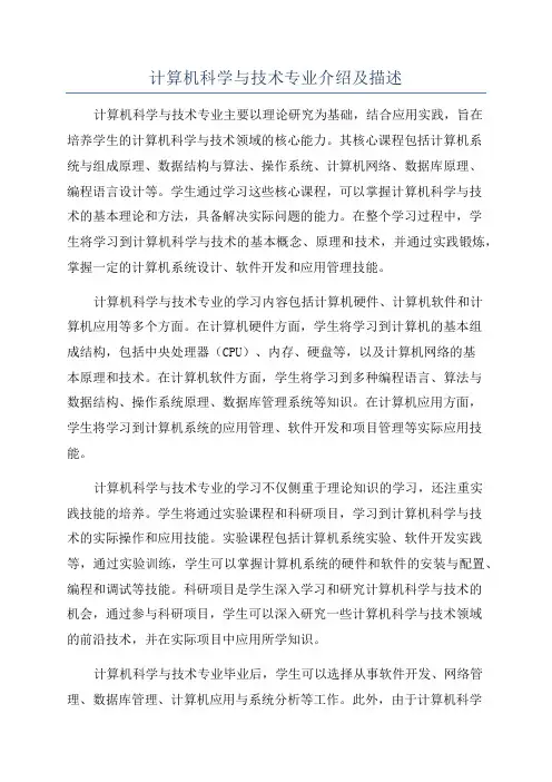 计算机科学与技术专业介绍及描述