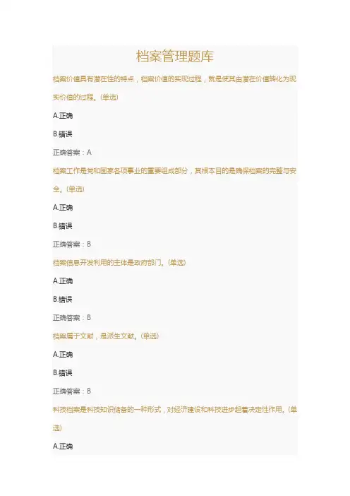 (继续教育)档案管理题库