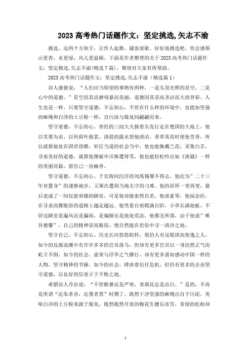 2023高考热点话题作文：坚定选择,矢志不渝