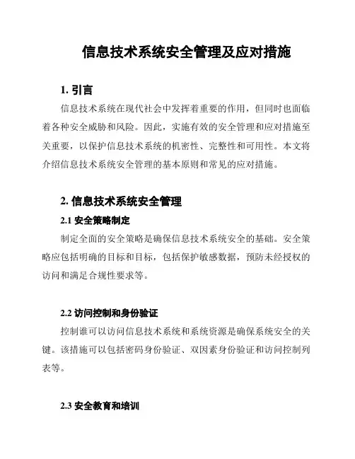 信息技术系统安全管理及应对措施