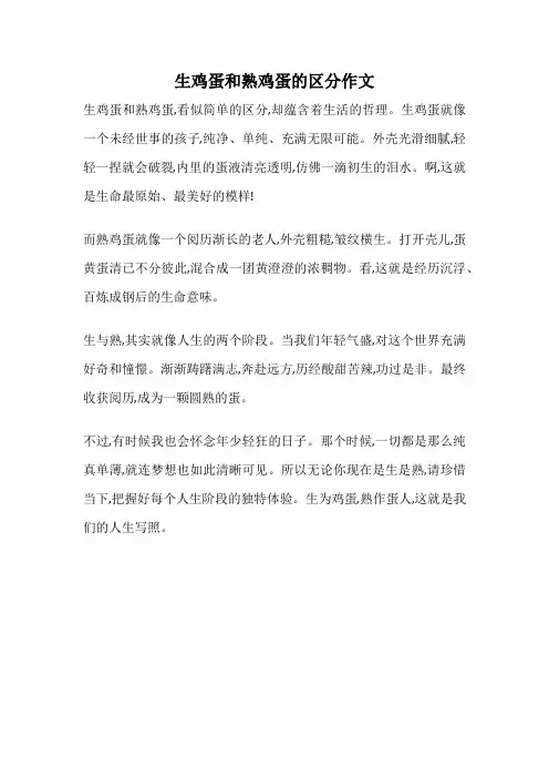 生鸡蛋和熟鸡蛋的区分作文
