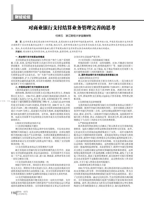 对商业银行支付结算业务管理完善的思考
