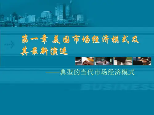 《美国市场经济模式及其最新演进》