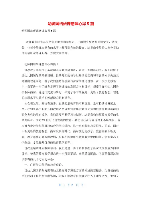 幼师国培研课磨课心得5篇