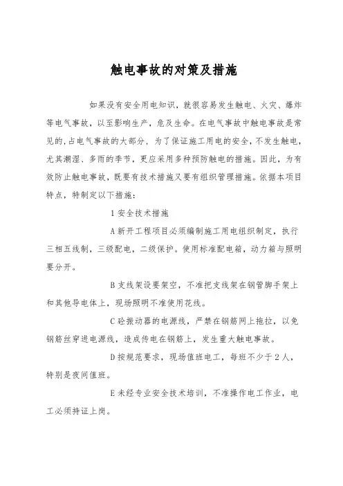 触电事故的对策及措施