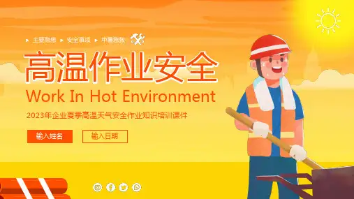 高温作业安全教育夏季安全生产夏季安全作业PPT课件