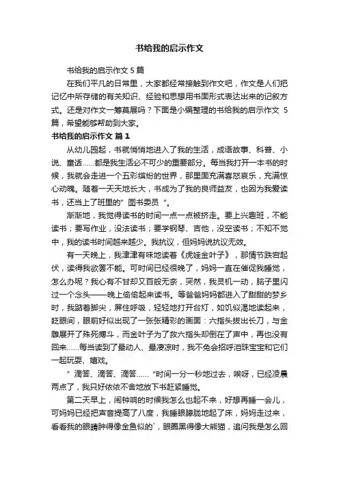 书给我的启示作文5篇