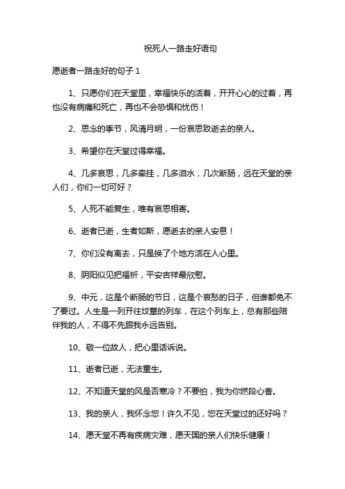 祝死人一路走好语句