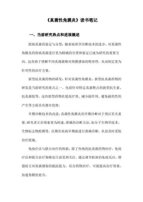 真菌性角膜炎读书笔记