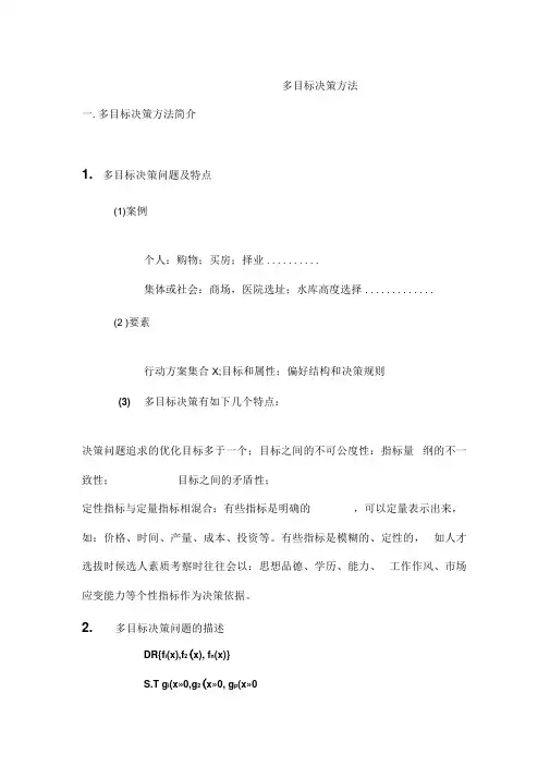 多目标决策方法
