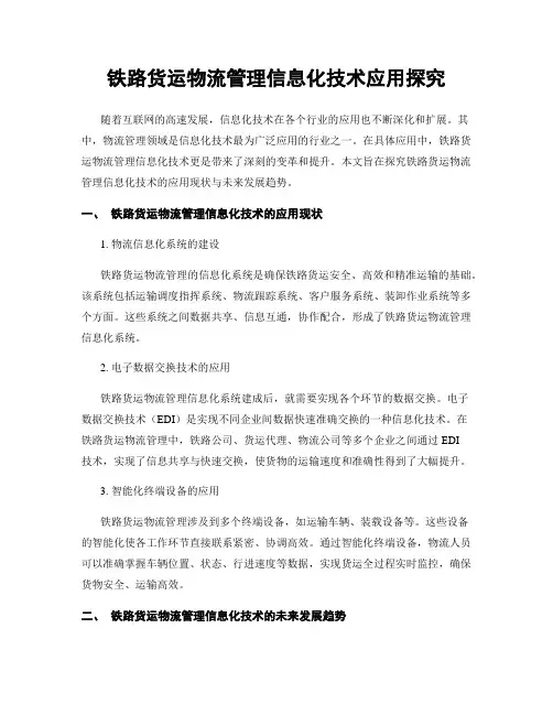 铁路货运物流管理信息化技术应用探究