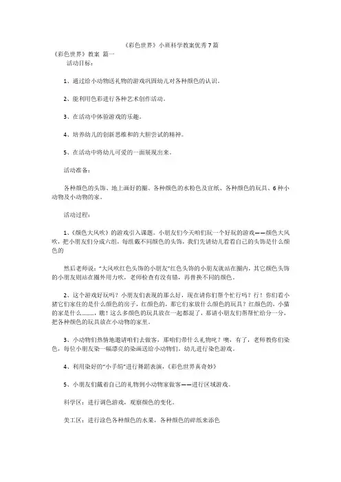 《彩色世界》小班科学教案优秀7篇