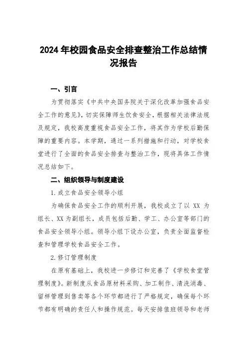 2024年小学食堂食品安全排查整治自查报告6篇