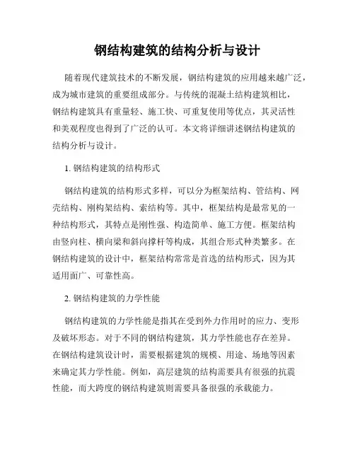 钢结构建筑的结构分析与设计