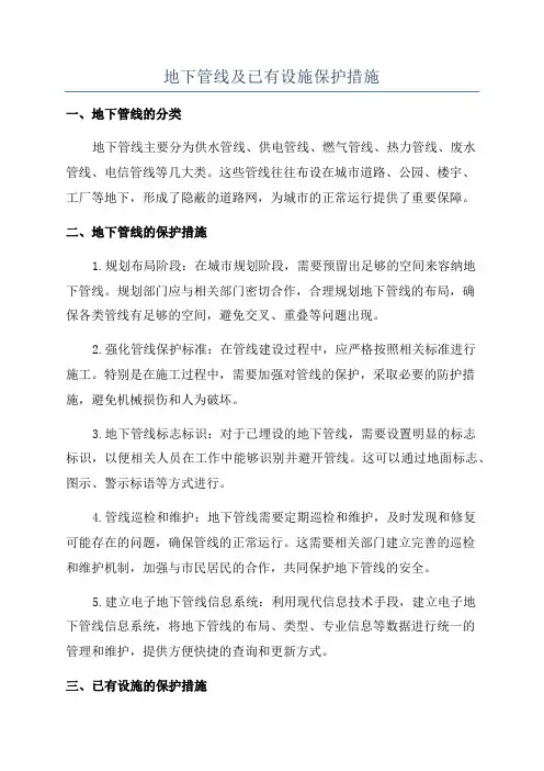 地下管线及已有设施保护措施