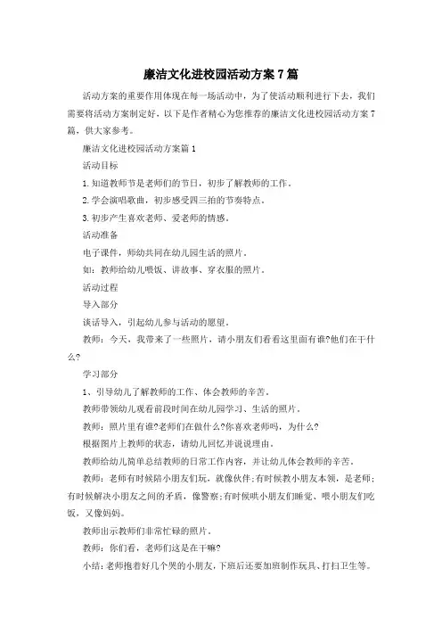 廉洁文化进校园活动方案7篇