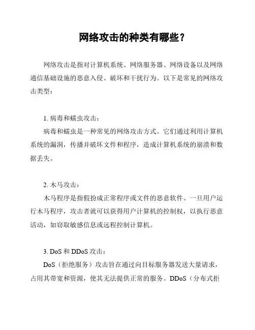 网络攻击的种类有哪些？