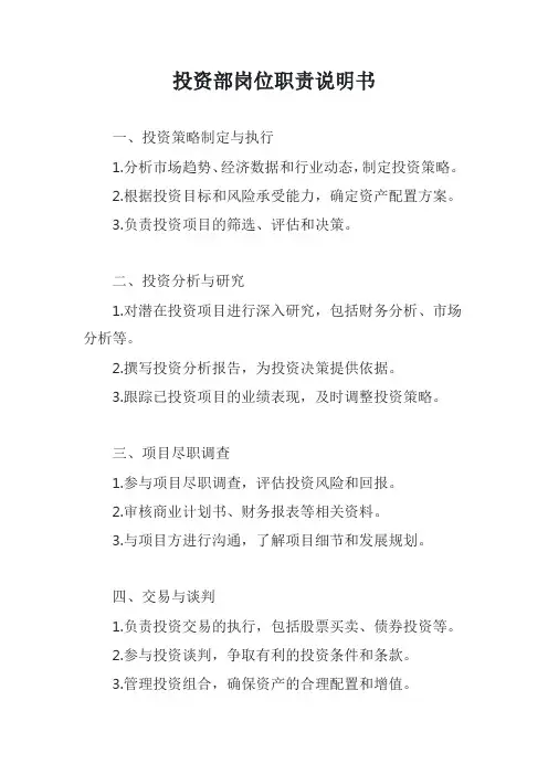 投资部岗位职责说明书模版