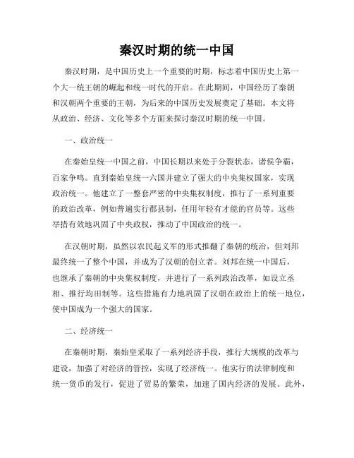 秦汉时期的统一中国
