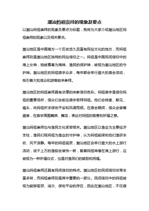 潮汕妈祖崇拜的现象及要点