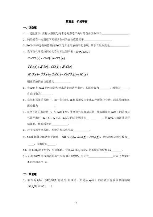 多相平衡习题及参考答案(物理化学,热力学均可)