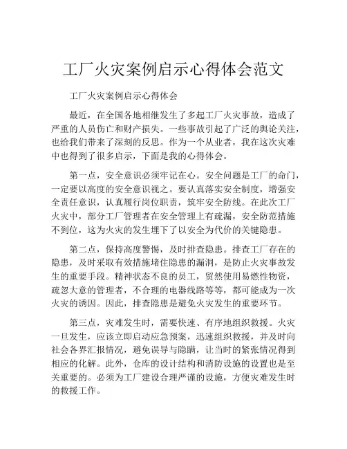 工厂火灾案例启示心得体会范文