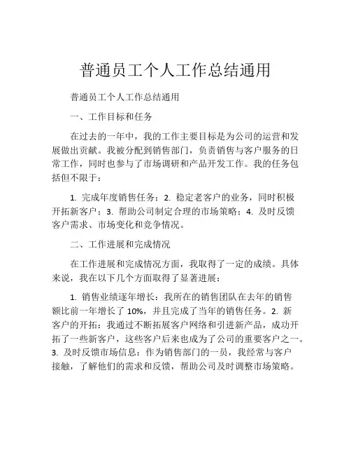 普通员工个人工作总结通用(精选10篇)