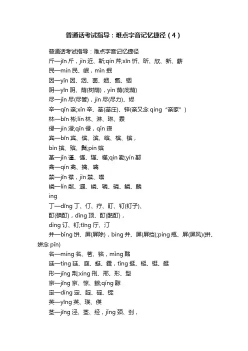 普通话考试指导：难点字音记忆捷径（4）