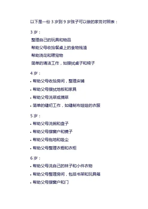 3岁到9岁的家务对照表