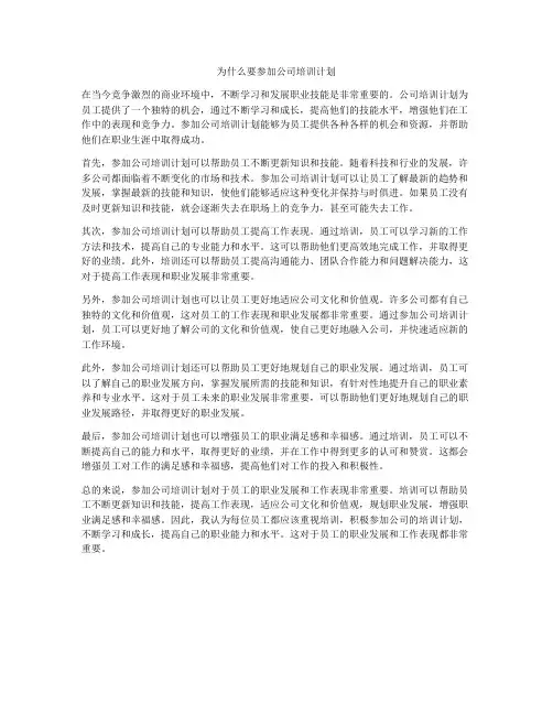 为什么要参加公司培训计划