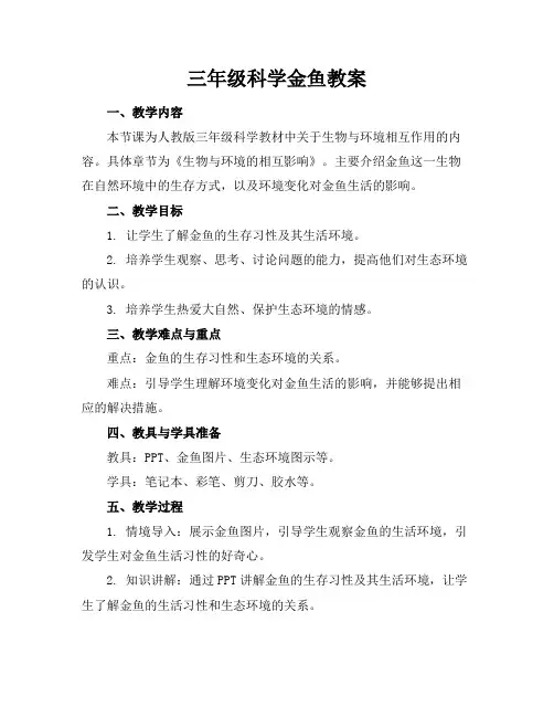 三年级科学金鱼教案