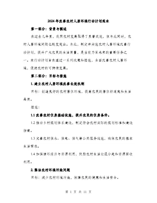 2024年改善农村人居环境行动计划范本(三篇)