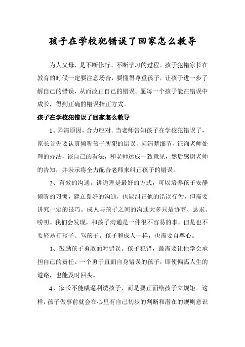 孩子在学校犯错误了回家怎么教导