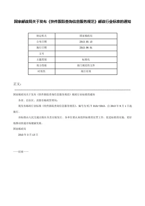 国家邮政局关于发布《快件跟踪查询信息服务规范》邮政行业标准的通知-