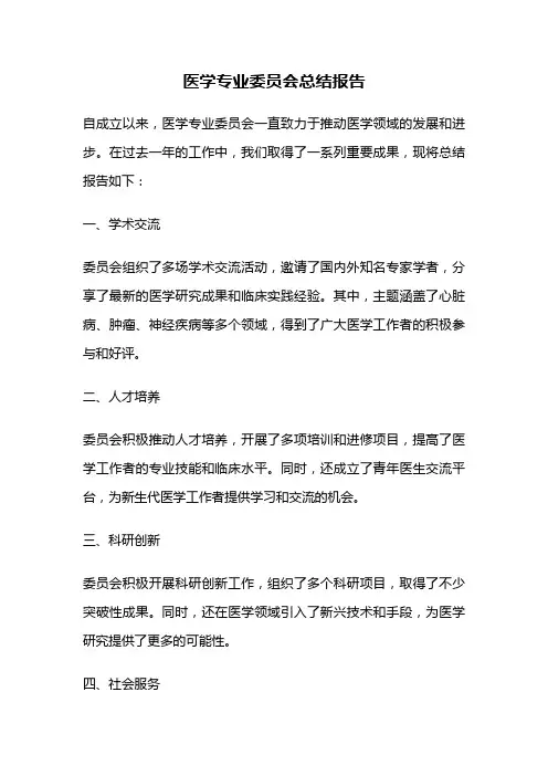 医学专业委员会总结报告