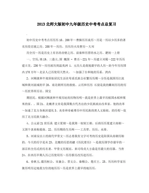 最新北师大版初中九年级历史中考考点总复习优秀名师资料