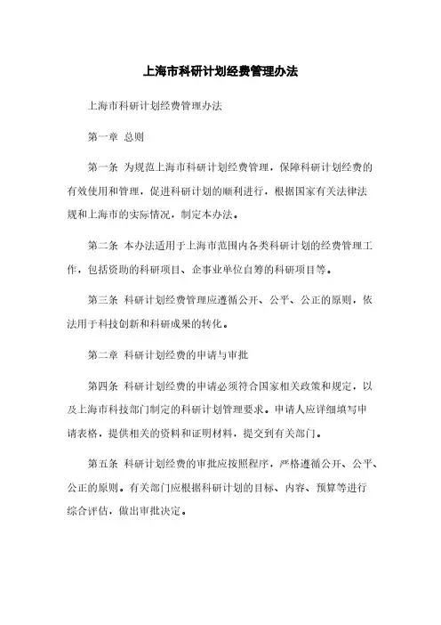 上海市科研计划经费管理办法
