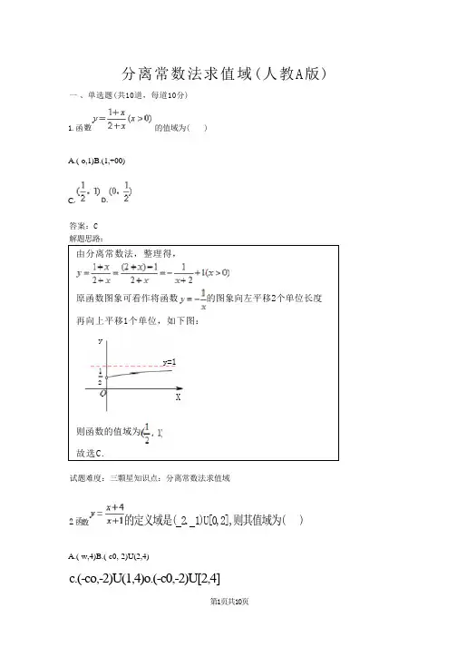 分离常数法求值域(人教a版)(含答案)