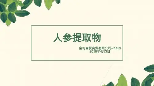 人参提取物--Kelly 20180403