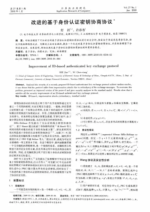 改进的基于身份认证密钥协商协议