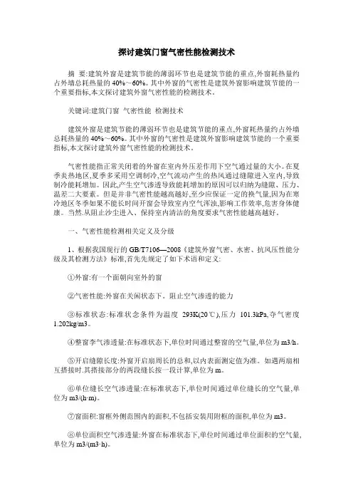 探讨建筑门窗气密性能检测技术