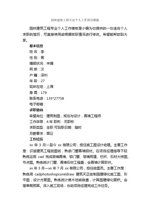 园林建筑工程专业个人工作简历模板_个人简历范文