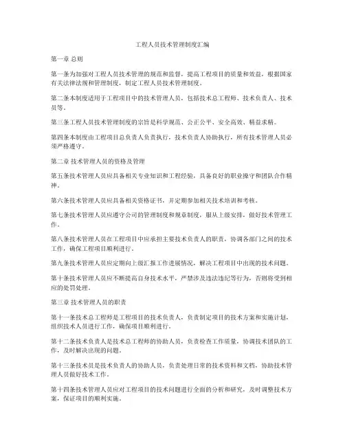 工程人员技术管理制度汇编