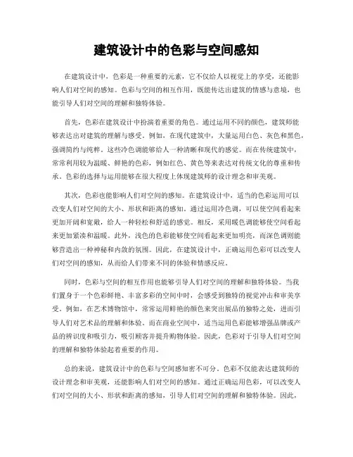 建筑设计中的色彩与空间感知