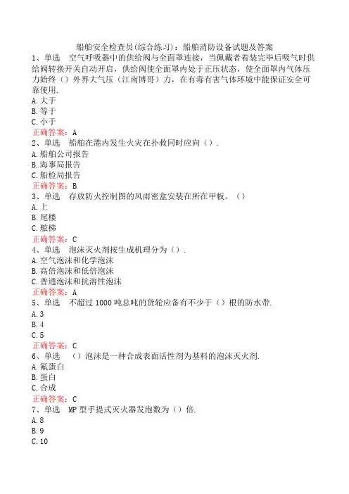 船舶安全检查员(综合练习)：船舶消防设备试题及答案