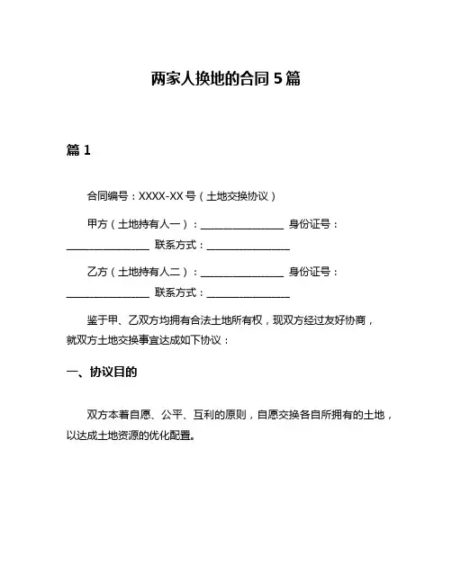 两家人换地的合同5篇