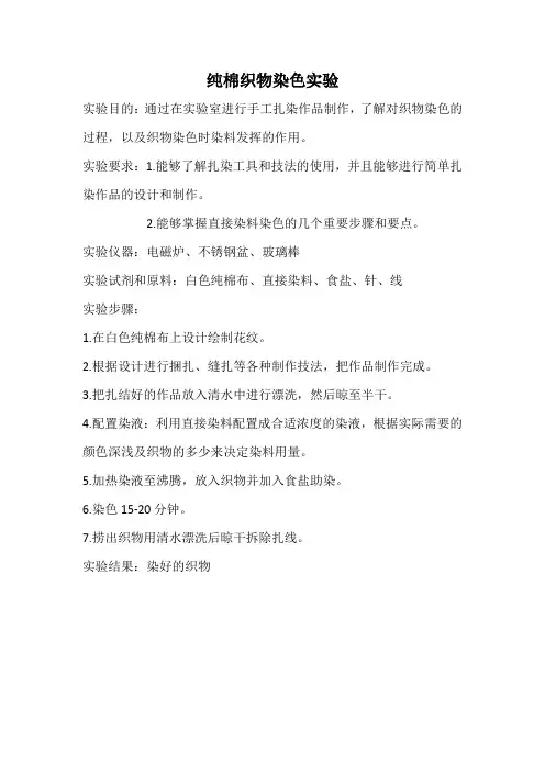 纯棉织物染色实验