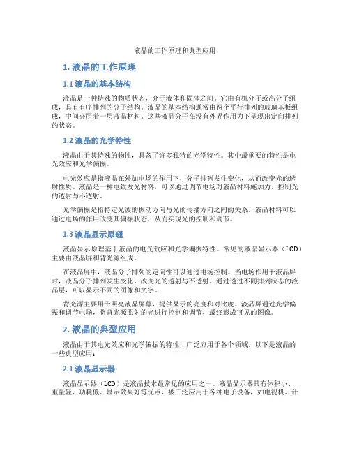液晶的工作原理和典型应用