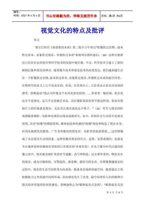 视觉文化的特点及批评
